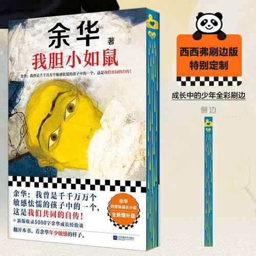 西西弗书店我胆小如鼠刷边版余华