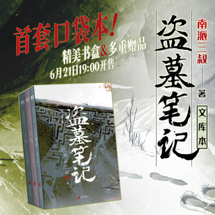 盗墓笔记文库本 南派三叔重新整理 亲笔作序 讲述写作 出版时的心境 一起回到写下《三日静寂》时 硬壳书盒+口袋本设计 收藏
