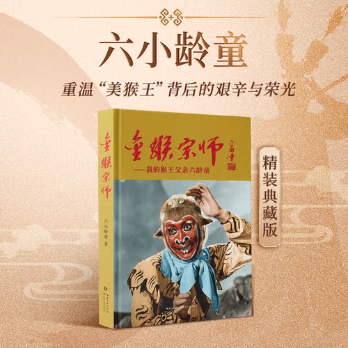 金猴宗师我的猴王父亲六龄童