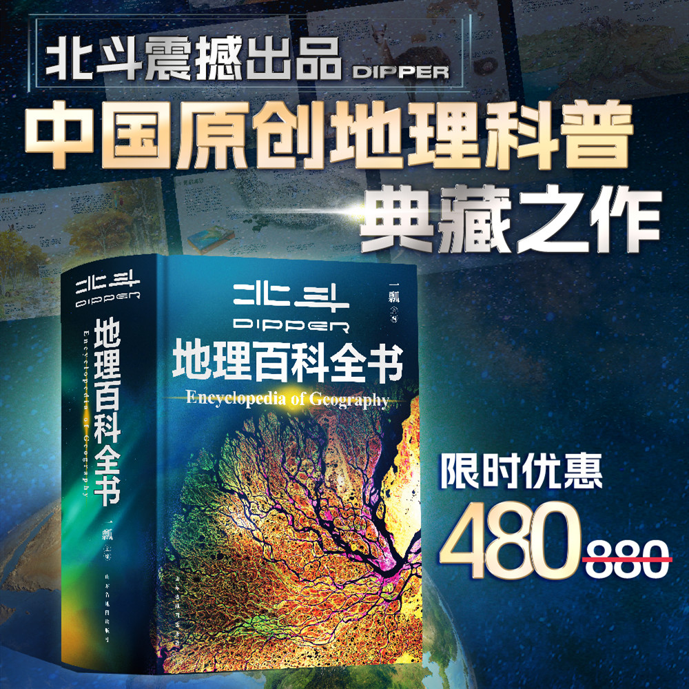 北斗地理百科全书儿童科普知识