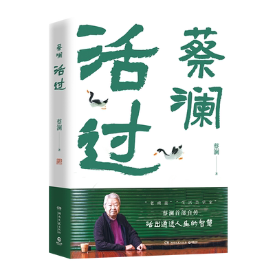 活过 蔡澜首部自传，看蔡澜活成人间清醒的人生智慧。一本书写尽蔡澜先生的“真”，品悟蔡澜的真性情、真态度、真智慧。