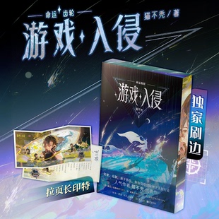 【独家刷边】 游戏入侵:命运齿轮 限时定制环衬&作者签章 独家刷边+长印特版猫不秃 随书附赠多样 当代情感小说游戏入侵实体书小说