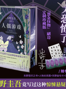 人偶游戏刷边版定制珍藏版 东野圭吾竟写过这种惊悚悬疑之作 诠释人心可怖 恶有恶报的社会派杰作 随书多重赠品 西西弗书店