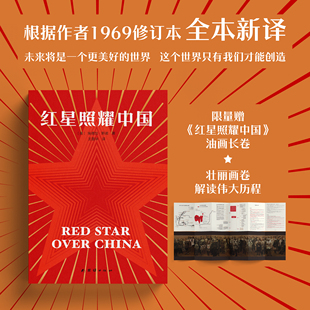 红星照耀中国 埃德加·斯诺 美国记者眼中真实的中国革命者比课本更鲜活比小说更震撼一群革命者的理想主义一个未来强国的少年时代