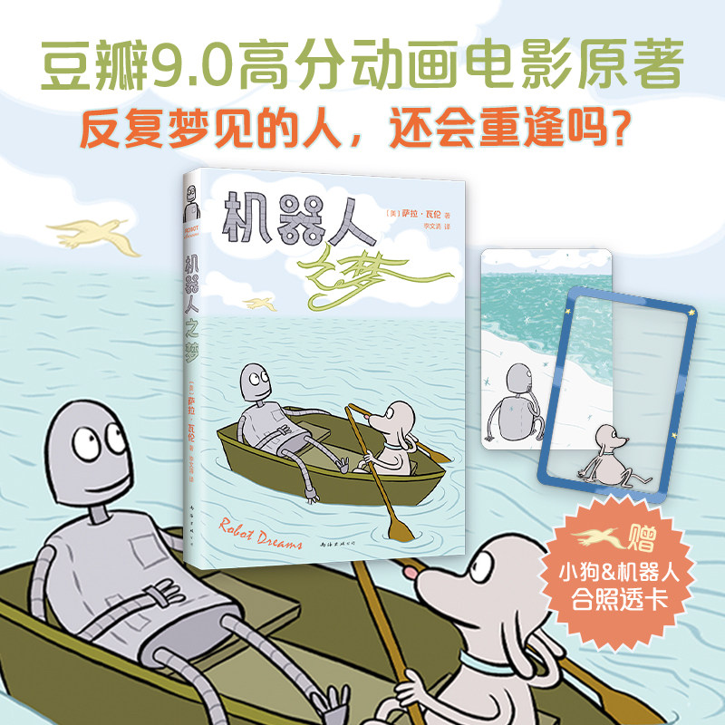 机器人之梦 动画电影原著 萨拉·瓦伦 在硬邦邦的世界里 这个故事让心变得软乎乎 随书附赠PVC小卡 西西弗书店