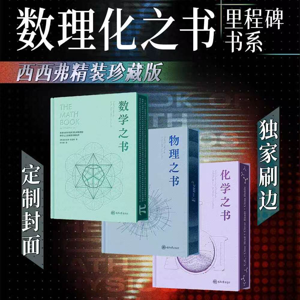【独家刷边】数学之书 化学之书 物理之书 精装珍藏里程碑书系 克利福德·皮寇弗 科普趣谈 正版书籍 西西弗书店