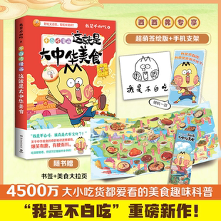 14岁知识科普漫画 自媒体 美食书 这就是大中华美食 西西弗书店 一本流着口水也要读完 少儿6 重磅作品 不白吃漫画 我是不白吃