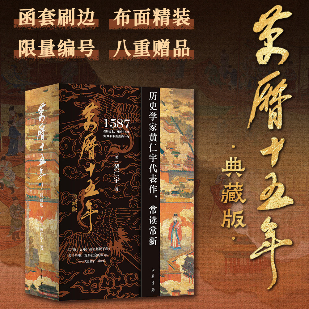万历十五年 典藏版 刷边带函套 黄仁宇正版 四十周年纪念版文本为底本 布面精装 中国近代史中学高中课外读物 中华书局 西西弗书店
