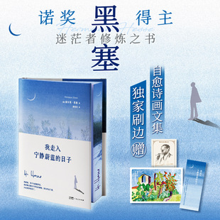 我走入宁静蔚蓝的日子(刷边版) 诺贝尔文学奖得主作品黑塞写下此书 治愈自己同样能为你带来内心的宁静 外国散文随笔 西西弗书店