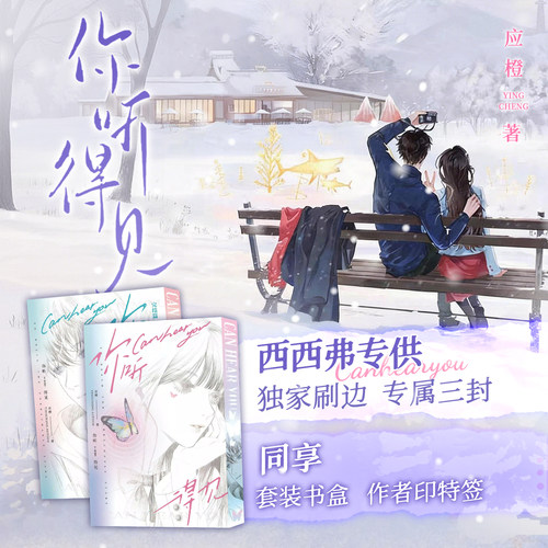 你听得见独家套装刷边专享三封