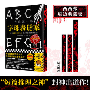 字母表谜案 刷边典藏版 短篇推理之神大山诚一郎封神出道作 致命的恶意正悄悄逼近 日本悬疑推理小说 西西弗书店