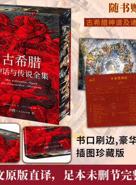西西弗书店 古希腊神话与传说全集特装刷边版，精装彩插，德文原版直译，随书附赠古希腊神谱+诸神图）权威底本全新未删节全译本