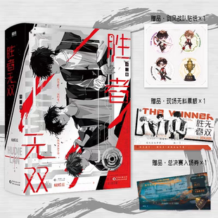 胜者无双 全二册 蝴蝶蓝 高口碑作品《全职高手》作者 随书赠品丰富多样 校园小说 西西弗书店