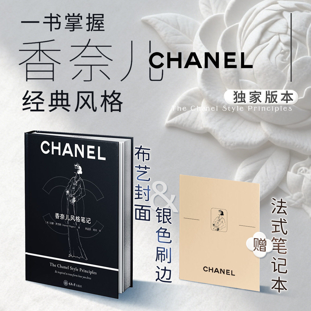 香奈儿风格笔记 刷边版 汉娜&middot;罗杰斯 女士优雅着装的最佳捷径 向可可&middot;香奈儿女士学习 一本书掌握香奈儿经典风格 西西弗书店