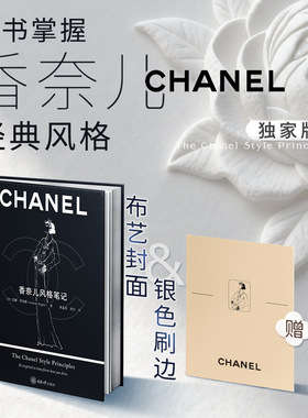 香奈儿风格笔记 刷边版 汉娜·罗杰斯 女士优雅着装的最佳捷径 向可可·香奈儿女士学习 一本书掌握香奈儿经典风格 西西弗书店