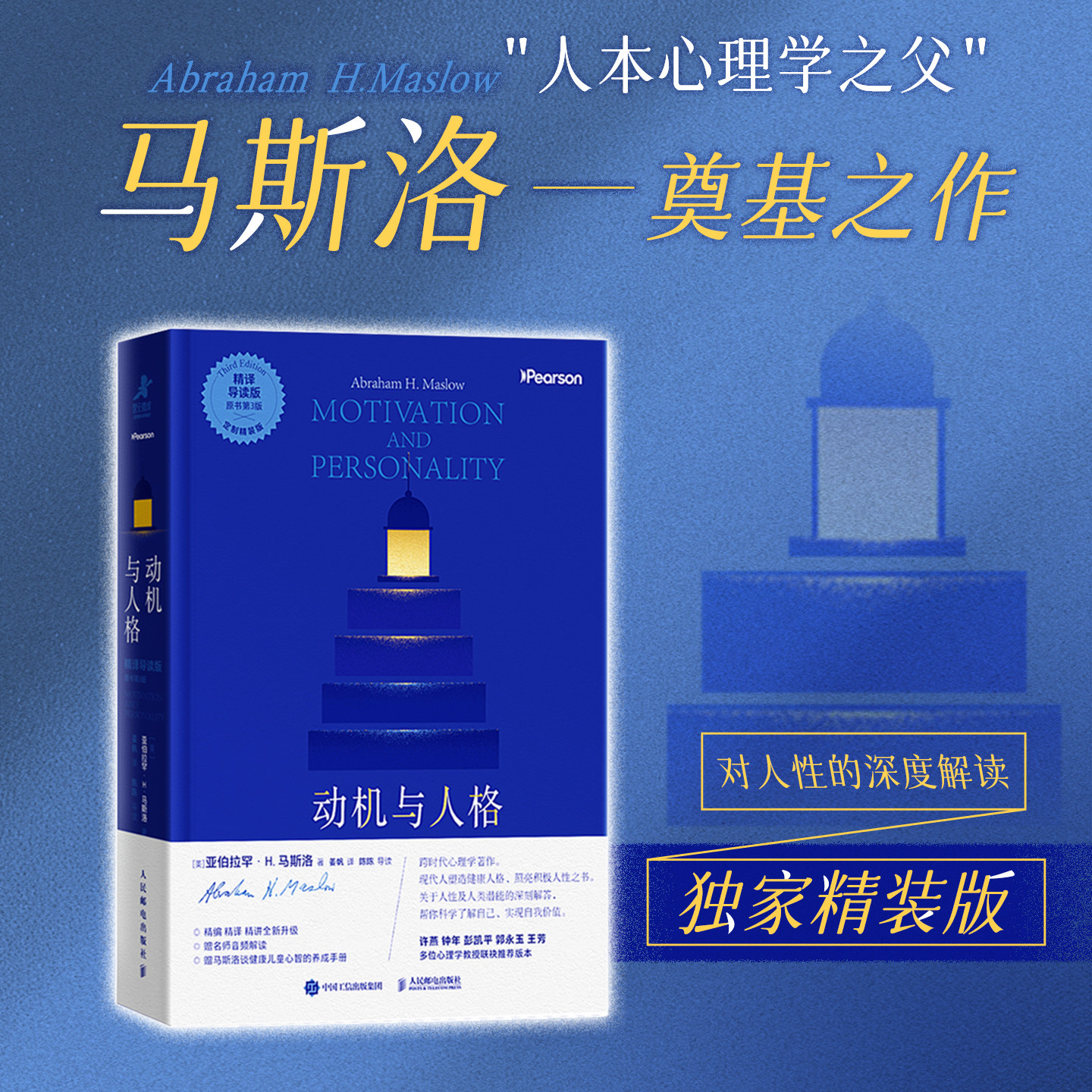 【独家精装版】动机与人格 “人本心理学之父” 需求层次理论提出者马斯洛经典著作 独家授权版本 随书附赠手册 心理学著作