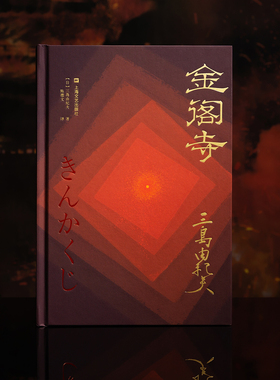 西西弗书店 金阁寺 特装书金阁寺三岛由纪夫文学书籍读物文学奖读物文学经典三岛由纪夫集大成之作