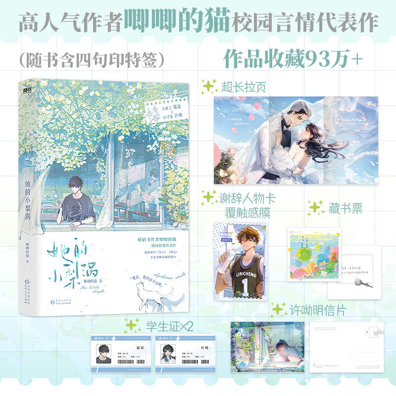 西西弗书店她的小梨涡爆火校园红文 唧唧的猫青春校园言情口碑代表作 作者全新修订全文 实体书新增超6000字独家番外随书含印特签