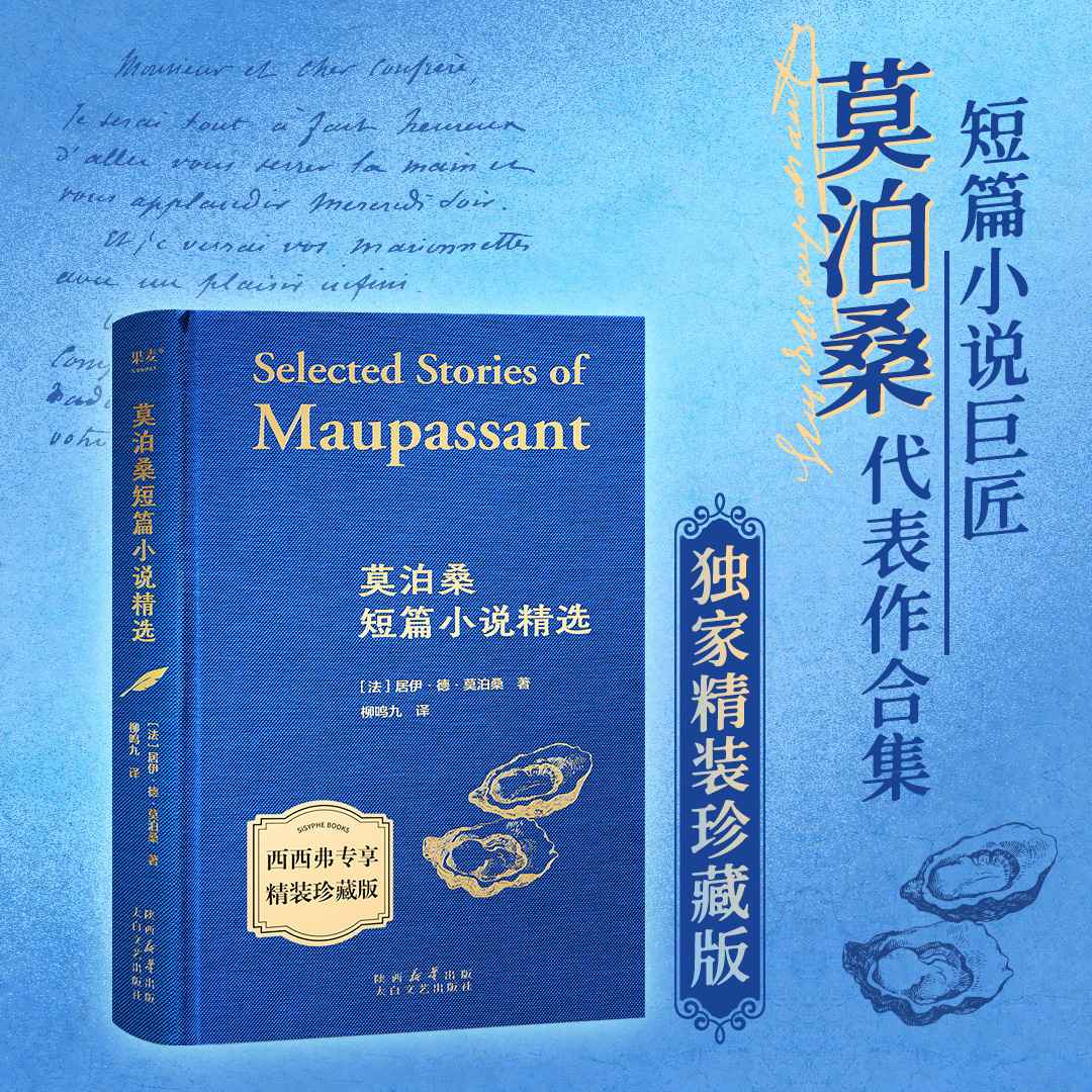 西西弗书店莫泊桑短篇小说精选
