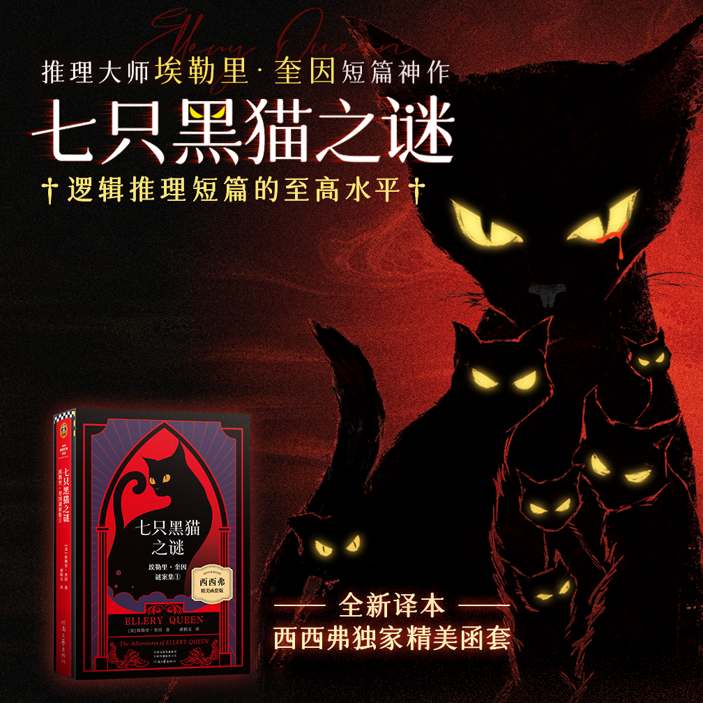 西西弗书店七只黑猫之谜奎因作品