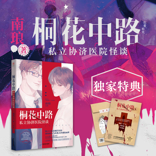 【独家特典(亲签已售完）】西西弗书店 桐花中路私立协济医院怪谈 独家特典 随书多重赠品