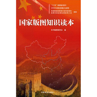 西西弗书店 国家版图知识读本(2025版) 讲述国家版图中国版图地图上中国版图表达维护国家版图尊严等内容宣传教育的重要宣传资料