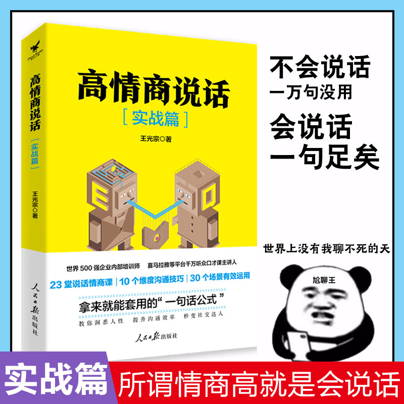 西西弗书店 高情商说话实战篇 王光宗 高情商说话手册 世界500强企业内部培训指定教材 正版书籍