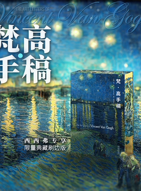 西西弗书店梵高手稿特装珍藏版特装书刷边定制书书艺术绘画大师作品集中文艺术收藏版书籍