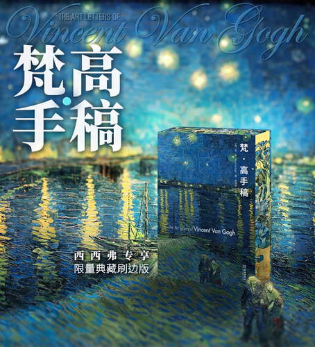 西西弗书店梵高手稿特装刷边书