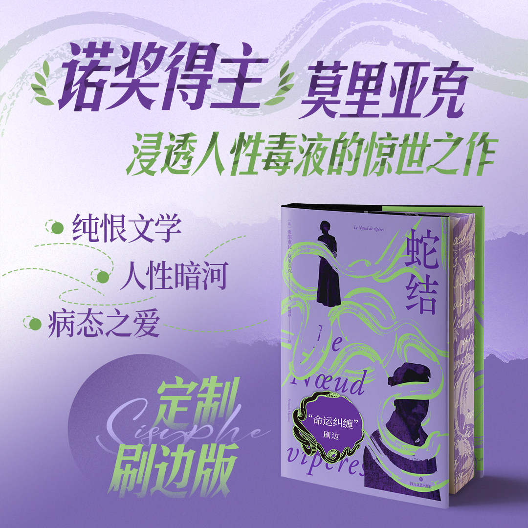 蛇结 刷边版 弗朗索瓦·莫里亚克浸透人性毒液的惊世之作 顾琪静法语直译 纯恨文学经典外国小说 西西弗书店
