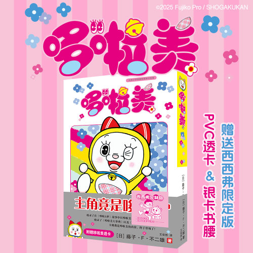 西西弗书店哆啦美专享赠透卡
