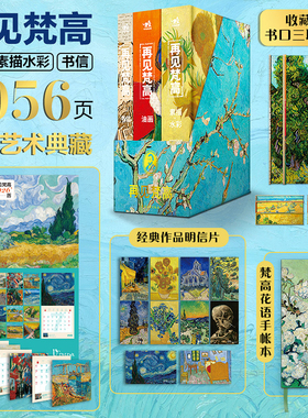 再见梵高精装典藏版全三册 燃烧的十年作品完整收录全维度看见最真实的梵高首套全维度典藏之作梵高向日葵星空艺术鉴赏 西西弗书店