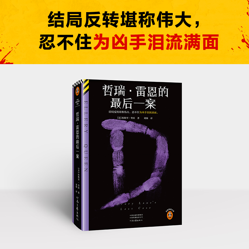 西西弗书店哲瑞·雷恩的最后一案