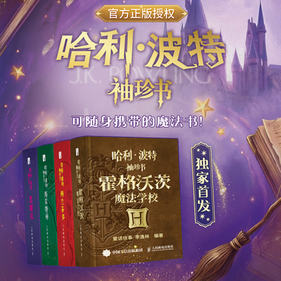 哈利·波特袖珍书系列西西弗书店