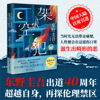 架空犯东野圭吾西西弗书店