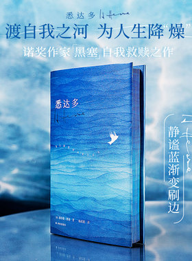 【独家定制版】西西弗书店 悉达多正版 精装 赫尔曼·黑塞著 诺贝尔文学奖得主 外国小说书籍 推石定制 译林出版社