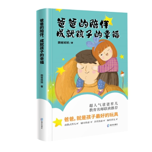 方法 西西弗书店 成就孩子 鼓励所有爸爸和妈妈一起带娃育儿 坚持爸爸来养育孩子 感悟 故事 讲述爸爸带娃 幸福 陪伴 爸爸