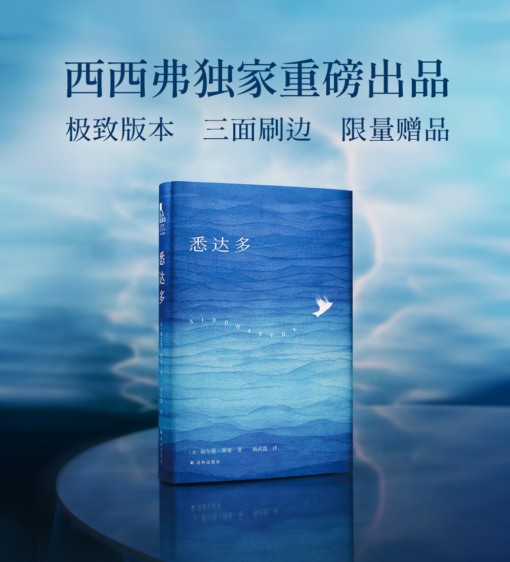 【独家定制版】西西弗书店 悉达多正版 精装 赫尔曼·黑塞著 诺贝尔文学奖得主 外国小说书籍 推石定制 译林出版社