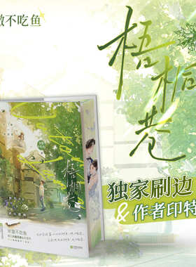 【独家刷边&作者印特签】梧桐巷 宋澈不吃鱼高口碑催泪虐心代表作单纯善良宁婉vs天才少年宋清宴 循环救赎青春疼痛极致BE言情小说