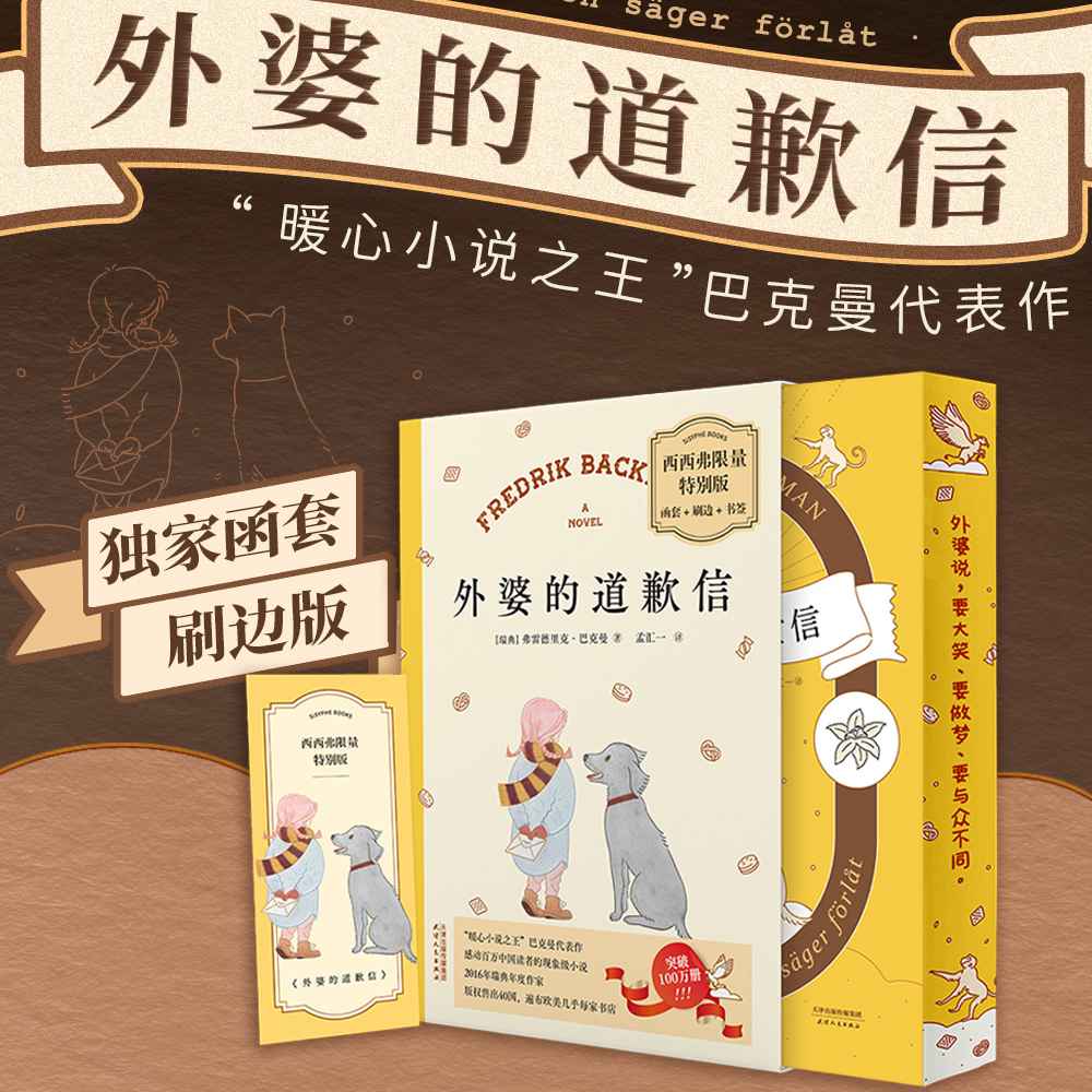 西西弗书店外婆的道歉信函套刷边