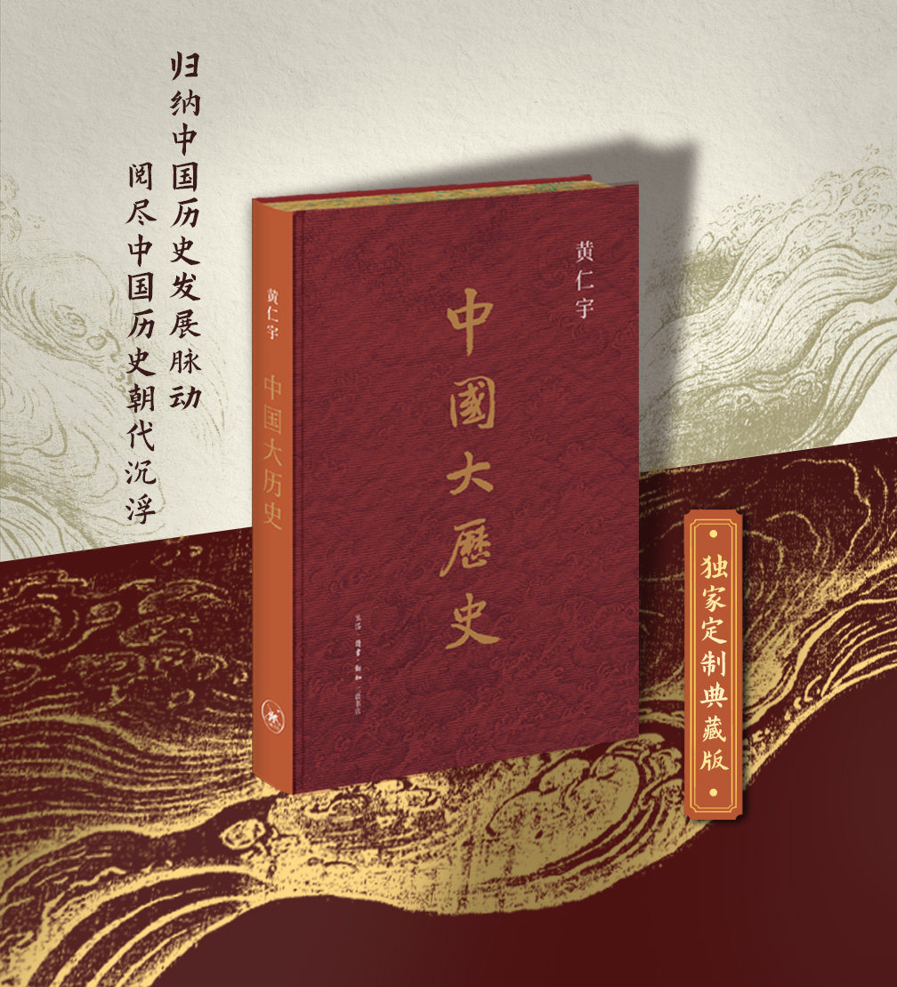 中国大历史 刷边版 赠拉页黄仁宇作品史学历史书中国近代史中学高中课外读物 西西弗书店