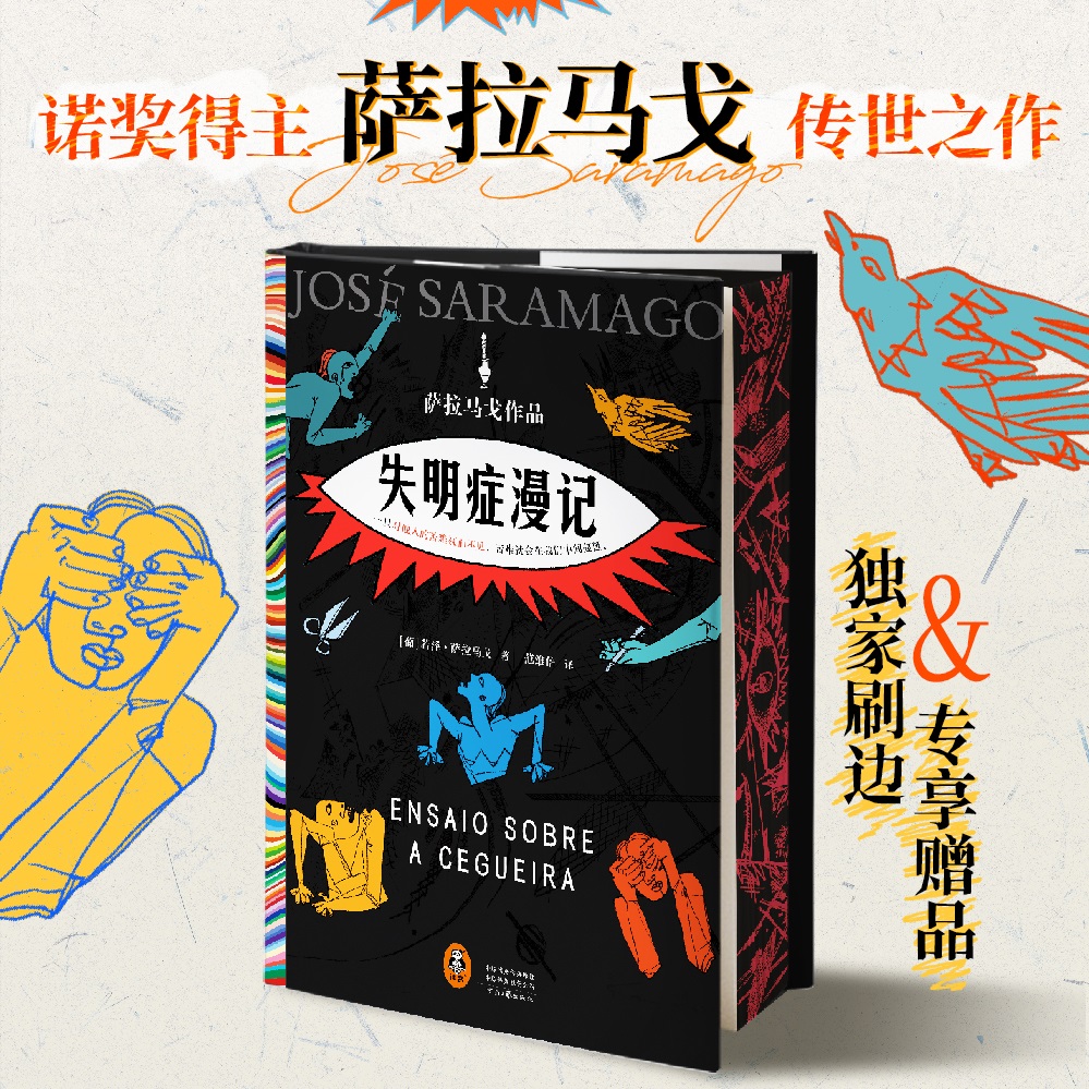 西西弗书店失明症漫记独家刷边版