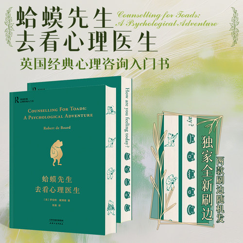 西西弗书店蛤蟆先生去看心理医生