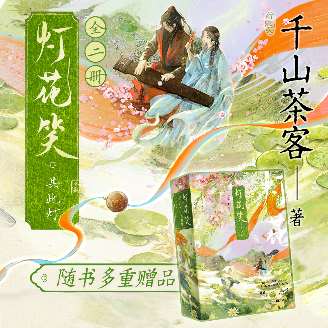 灯花笑共此灯全二册西西弗书店