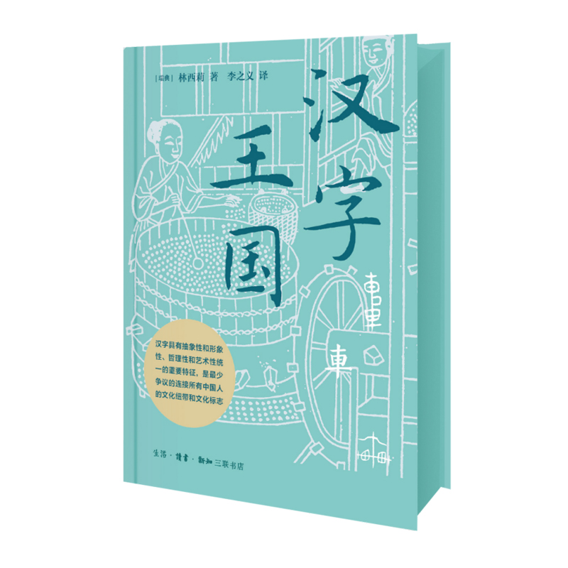 汉字王国(刷边版)西西弗书店