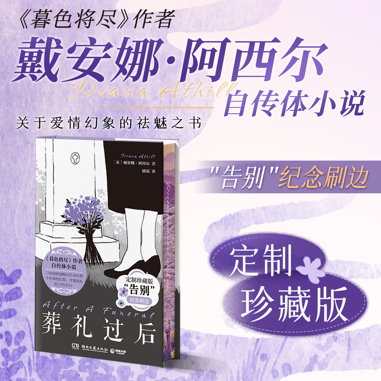葬礼过后珍藏刷边版 20世纪英国知名编辑《暮色将尽》作者戴安娜&middot;阿西尔自传体小说 欧美现代小说戏剧 西西弗书店