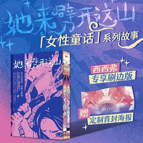 西西弗书店她来劈开这山刷边版