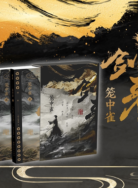 西西弗书店 剑来:笼中雀飞机盒版 烽火戏诸侯首次作序 解读《剑来》开篇设定 定制函套及飞机盒 随书附赠不二猿手绘藏书票