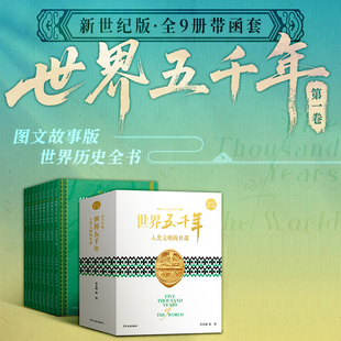 世界五千年(新世纪版)(第一卷):人类文明的开端 全9册函套 四十年国民图书品牌国家