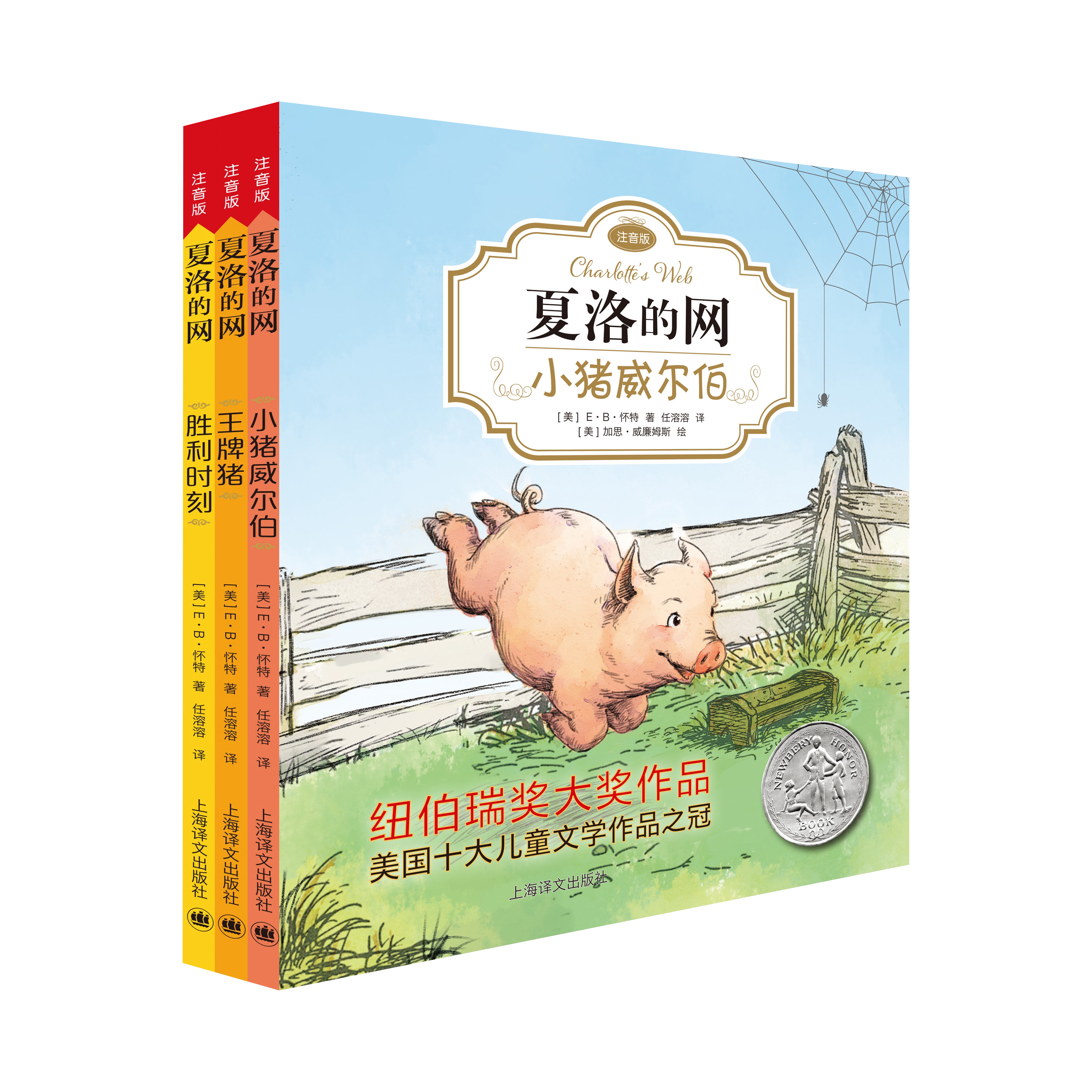 夏洛的网注音版套装包括《小猪威尔伯》《王牌猪》和《胜利时刻》E·B·怀特经典三部曲 儿童文学经典名著童书 西西弗书店